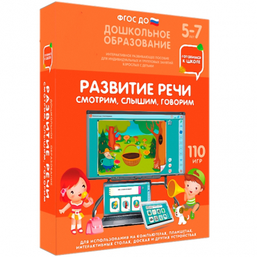 Интерактивное развивающее пособие "Готовимся к школе. Развитие речи. Смотрим, слышим, говорим" - «globural.ru» - Тольятти