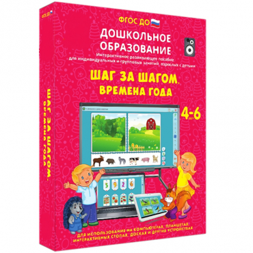 Интерактивное развивающее пособие "Шаг за шагом. Времена года" - «globural.ru» - Тольятти
