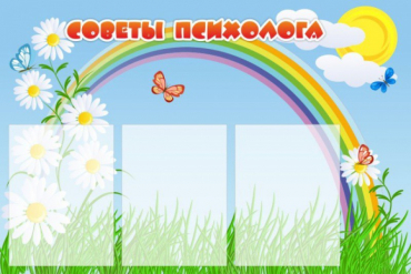 Стенд "Советы психолога" (вариант 2) - «globural.ru» - Тольятти