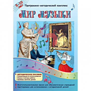 Мир музыки. Программно-методический комплекс - «globural.ru» - Тольятти
