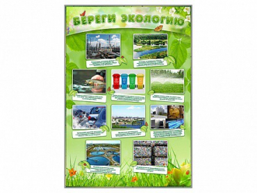 Стенд "Береги экологию" - «globural.ru» - Тольятти