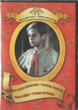DVD "Тимур и его команда, Клятва Тимура, Том Сойер, Юные моряки" - «globural.ru» - Тольятти