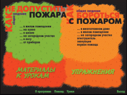 Основы пожарной  безопасности. (Электронное учебное пособие по курсу ОБЖ) - «globural.ru» - Тольятти