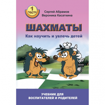 Абрамов С. "Шахматы. Как научить и увлечь детей!"  - «globural.ru» - Тольятти