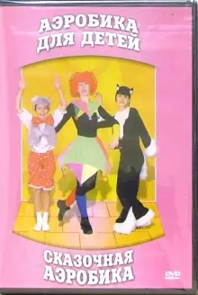 DVD "Аэробика для детей. Сказочная аэробика" - «globural.ru» - Тольятти