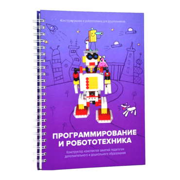 Книга "Программирование и робототехника. Конструктор конспектов занятий педагогам дополнительного и дошкольного образования. Часть 3" (конструктор Лева и Tinker kit) - «globural.ru» - Тольятти