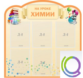 Стенд "На уроке химии" (вариант 1) - «globural.ru» - Тольятти