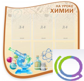 Стенд "На уроке химии" (вариант 2) - «globural.ru» - Тольятти