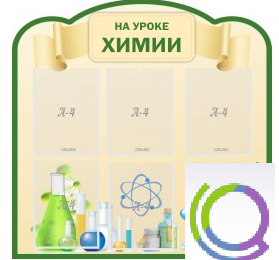 Стенд "На уроке химии" (вариант 3) - «globural.ru» - Тольятти