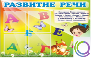 Стенд "Развитие речи" (вариант 1) - «globural.ru» - Тольятти