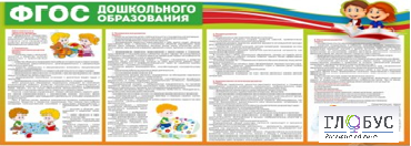 Стенд "ФГОС дошкольного образования" - «globural.ru» - Тольятти