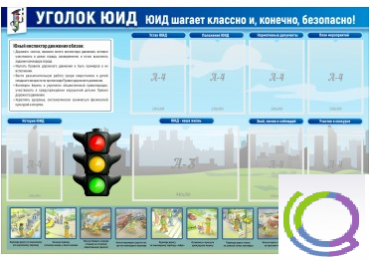 Стенд "Уголок ЮИД" - «globural.ru» - Тольятти