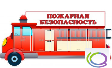 Стенд "Пожарная безопасность" (вариант 3) - «globural.ru» - Тольятти