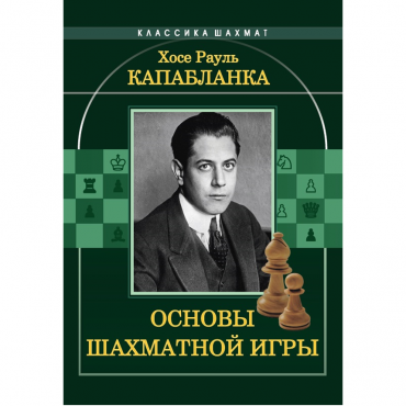 Капабланка Х. Р. "Основы шахматной игры"  - «globural.ru» - Тольятти
