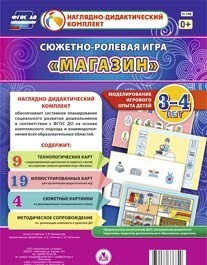 Сюжетно-ролевая игра "Магазин" для детей 3-4 лет - «globural.ru» - Тольятти