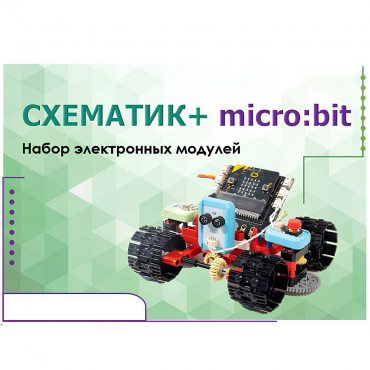Набор для изучения основ программирования контроллеров "Схематик+ micro:bit" - «globural.ru» - Тольятти