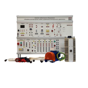 Лабораторный стенд «Релейно-контакторные схемы управления асинхронного двигателя» - «globural.ru» - Тольятти