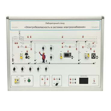 Лабораторный стенд «Электробезопасность в системах электроснабжения»  - «globural.ru» - Тольятти