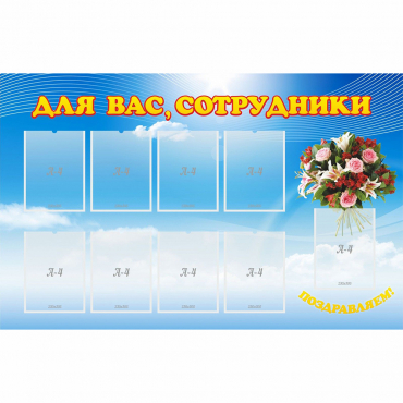 Стенд "Для вас сотрудники" - «globural.ru» - Тольятти
