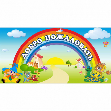 Стенд "Добро пожаловать" 1.2x0.6 - «globural.ru» - Тольятти