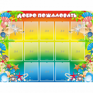 Стенд "Добро пожаловать!" 1.5x1.15 - «globural.ru» - Тольятти