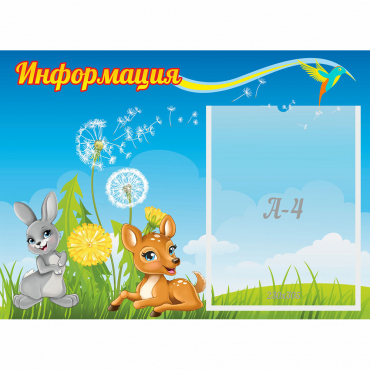 Стенд "Информация" 0.55x0.4 - «globural.ru» - Тольятти