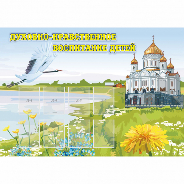 Стенд "Духовно-нравственное воспитание детей" - «globural.ru» - Тольятти