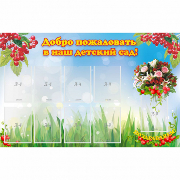 Стенд "Добро пожаловать в наш детский сад!" с 9 карманами - «globural.ru» - Тольятти