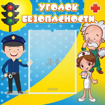 Стенд "Уголок безопасности" с 1 карманом - «globural.ru» - Тольятти