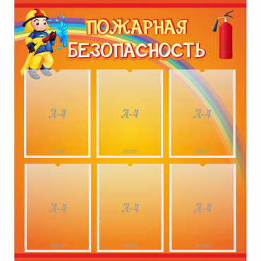 Стенд "Пожарная безопасность" с 6 карманами - «globural.ru» - Тольятти