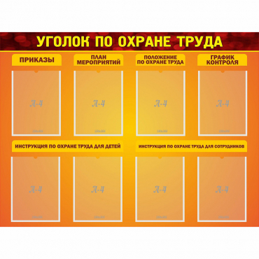 Стенд "Уголок по охране труда" с 8 карманами - «globural.ru» - Тольятти