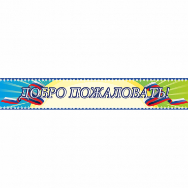 Стенд "Добро пожаловать" - «globural.ru» - Тольятти