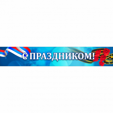 Стенд "С праздником" - «globural.ru» - Тольятти