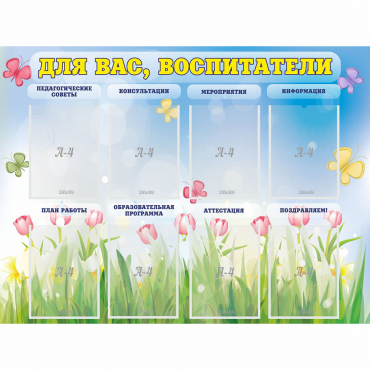Стенд "Для вас воспитатели" - «globural.ru» - Тольятти