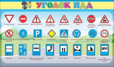 Стенд "Уголок ПДД" (вариант 2) - «globural.ru» - Тольятти