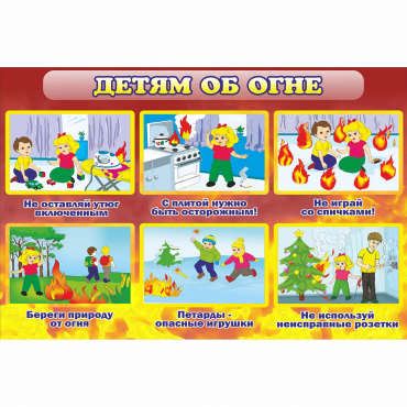 Стенд "Детям об огне" - «globural.ru» - Тольятти