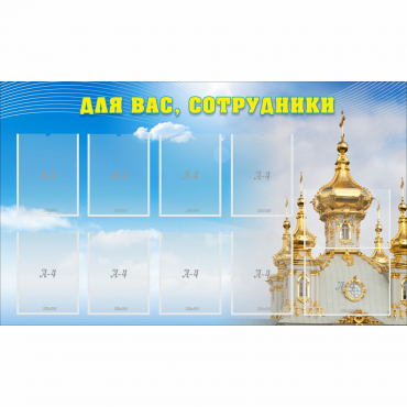 Стенд "Для вас сотрудники!" - «globural.ru» - Тольятти
