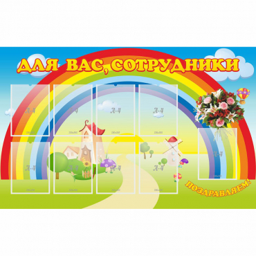 Стенд "Для вас сотрудники" с 9 карманами - «globural.ru» - Тольятти