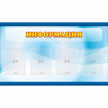Стенд "Информация" 1.2x0.7 - «globural.ru» - Тольятти