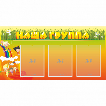 Стенд "Наша группа" с 3 карманами - «globural.ru» - Тольятти