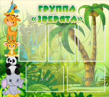 Стенд "Группа Зверята" - «globural.ru» - Тольятти