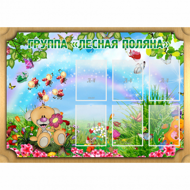 Стенд "Лесная поляна" - «globural.ru» - Тольятти