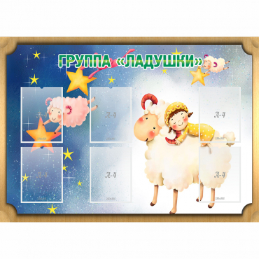 Стенд "Группа Ладушки" - «globural.ru» - Тольятти
