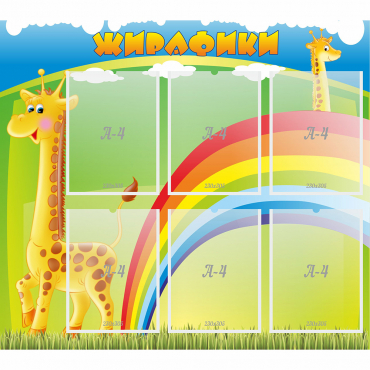 Стенд "Жирафики" - «globural.ru» - Тольятти