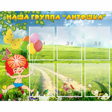Стенд "Наша группа Антошка" - «globural.ru» - Тольятти
