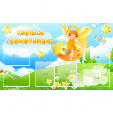 Стенд "Группа Золотинка" - «globural.ru» - Тольятти