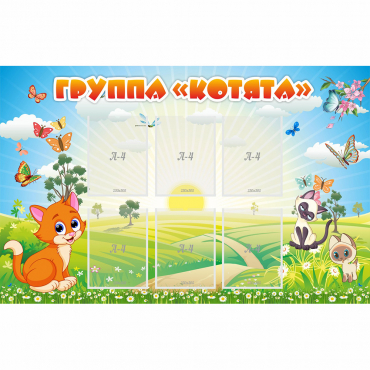 Стенд "Группа Котята" - «globural.ru» - Тольятти