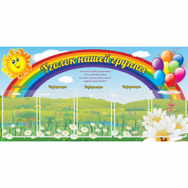Стенд "Уголок нашей группы" с 5 карманами - «globural.ru» - Тольятти
