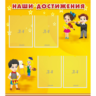 Стенд "Наши достижения" с 4 карманами - «globural.ru» - Тольятти