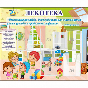 Стенд "Лекотека" - «globural.ru» - Тольятти